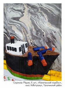 Сорокина Мария, 6 лет, «Капитанский корабль»